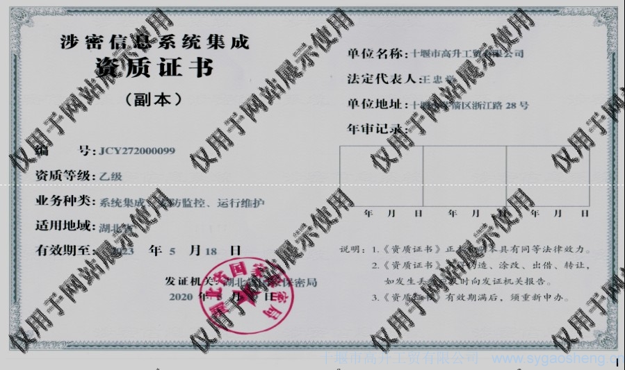 信息系統(tǒng)集成資質(zhì)（系統(tǒng)集成、安防監(jiān)控、運(yùn)行維護(hù)）